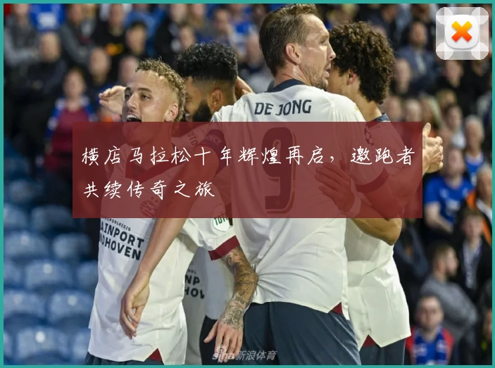 横店马拉松十年辉煌再启，邀跑者共续传奇之旅