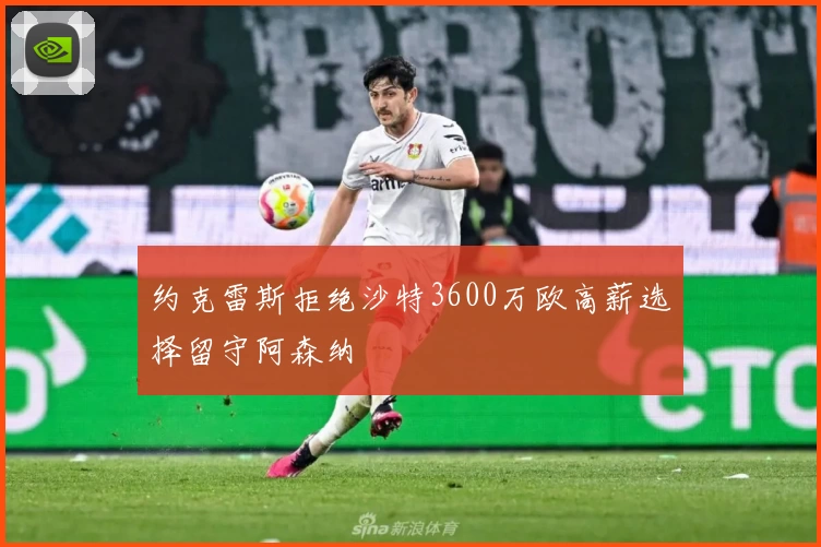 约克雷斯拒绝沙特3600万欧高薪选择留守阿森纳