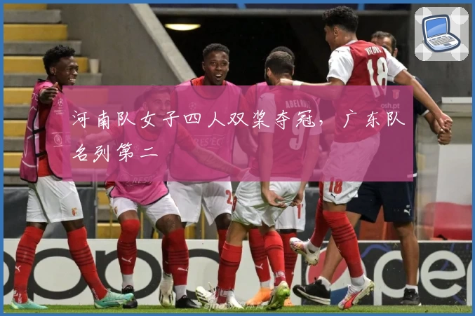河南队女子四人双桨夺冠，广东队名列第二
