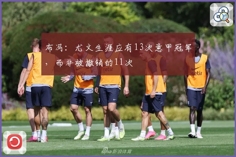 布冯：尤文生涯应有13次意甲冠军，而非被撤销的11次