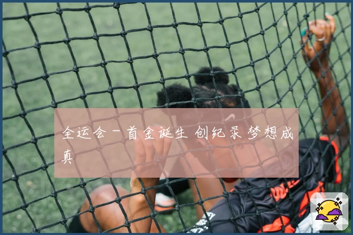 全运会 - 首金诞生 创纪录 梦想成真