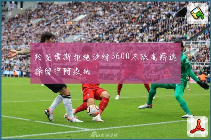 约克雷斯拒绝沙特3600万欧高薪选择留守阿森纳