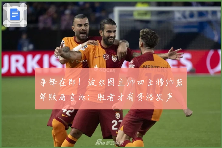 争锋在即！波尔图主帅回击穆帅蓝军败局言论：胜者才有资格发声