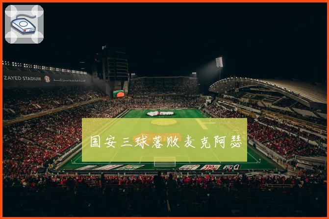 国安三球落败麦克阿瑟