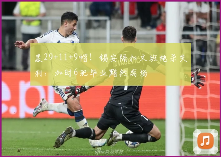 轰29+11+9帽！锡安隔扣文班绝杀失利，加时6犯毕业黯然离场