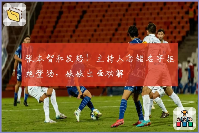 张本智和发怒！主持人念错名字拒绝登场，妹妹出面劝解