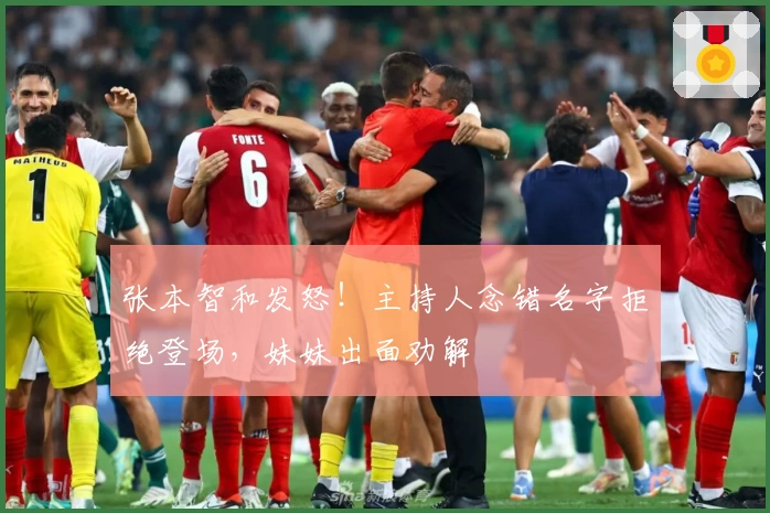 张本智和发怒！主持人念错名字拒绝登场，妹妹出面劝解