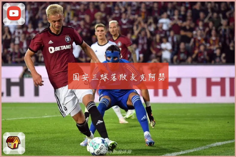 国安三球落败麦克阿瑟