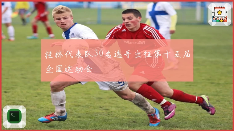 桂林代表队30名选手出征第十五届全国运动会