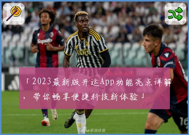 「2023最新版开运App功能亮点详解，带你畅享便捷科技新体验」