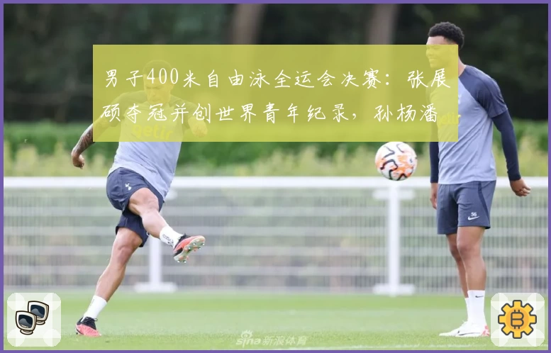 男子400米自由泳全运会决赛：张展硕夺冠并创世界青年纪录，孙杨潘展乐落榜
