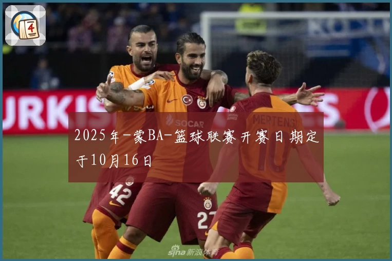 2025年-蒙BA-篮球联赛开赛日期定于10月16日