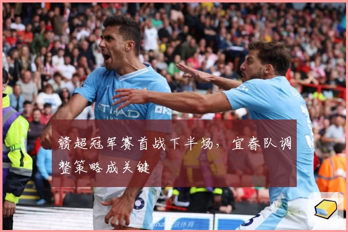 赣超冠军赛首战下半场，宜春队调整策略成关键