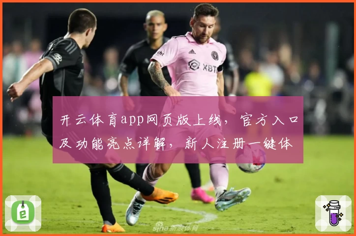 开云体育app网页版上线，官方入口及功能亮点详解，新人注册一键体验