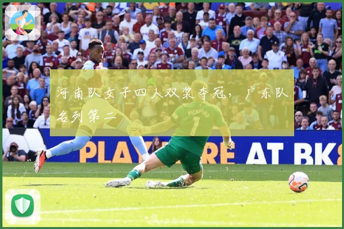 河南队女子四人双桨夺冠，广东队名列第二