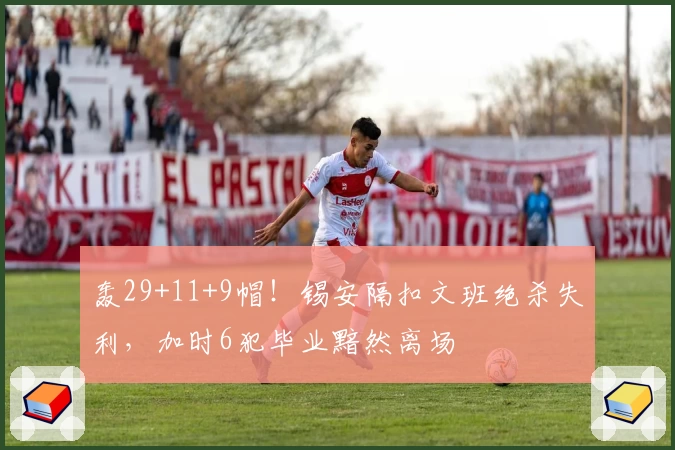轰29+11+9帽！锡安隔扣文班绝杀失利，加时6犯毕业黯然离场
