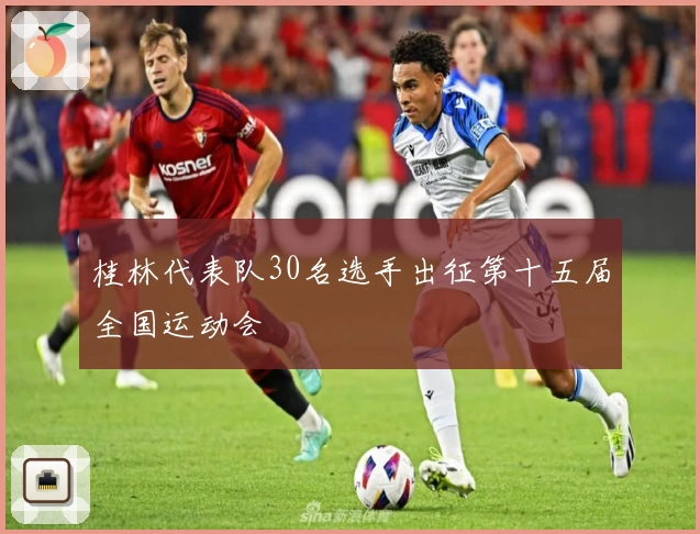 桂林代表队30名选手出征第十五届全国运动会