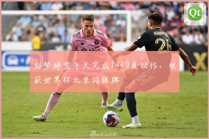 刘梦婷雪飞天完成1440度动作，收获世界杯北京站银牌