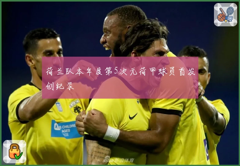荷兰队本年度第5次无荷甲球员首发创纪录