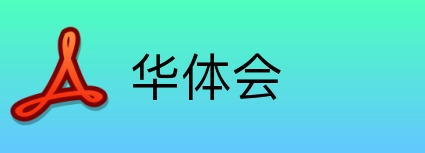 华体会 logo